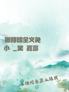 嬌卿甜糯全文免費閱讀 小說
